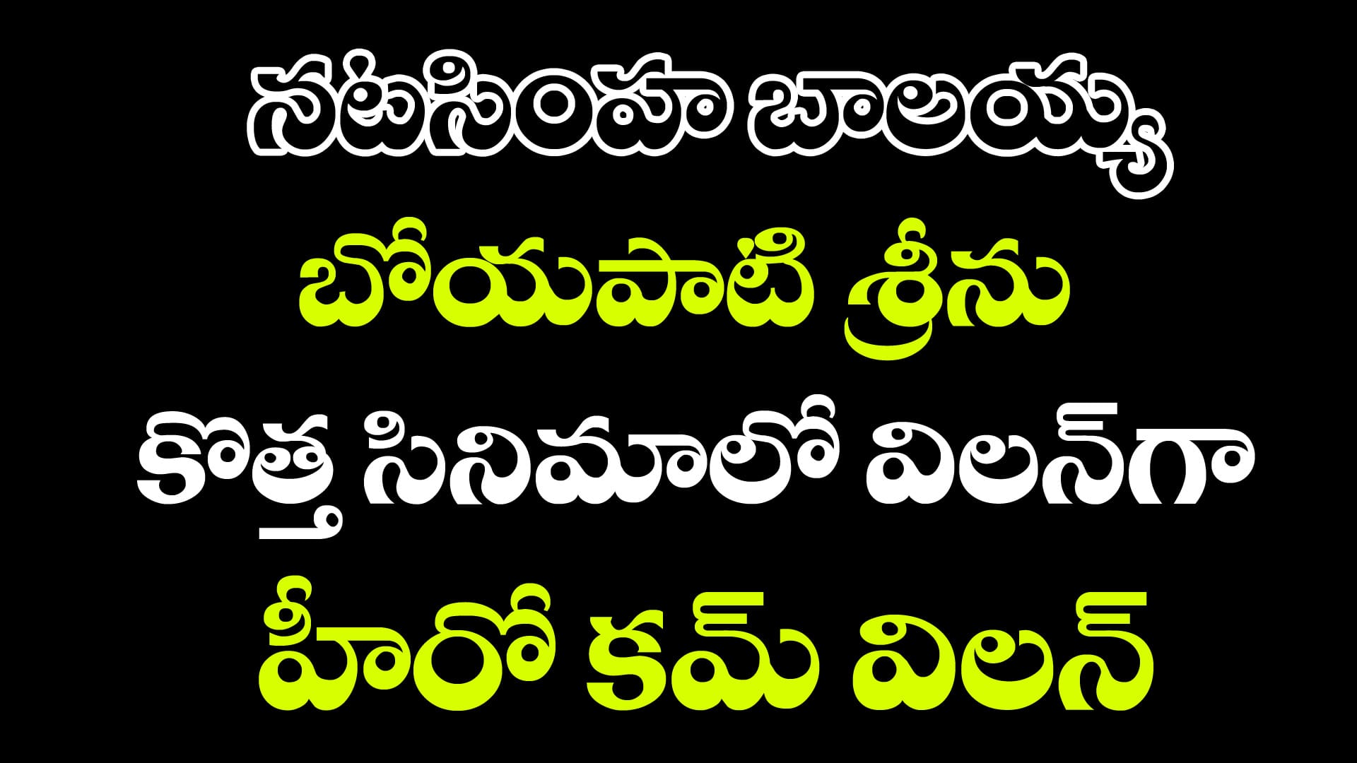 బాలయ్య - బోయపాటి సినిమాలో విలన్ గా చేస్తున్న హీరో ఎవరో తెలుసా ?