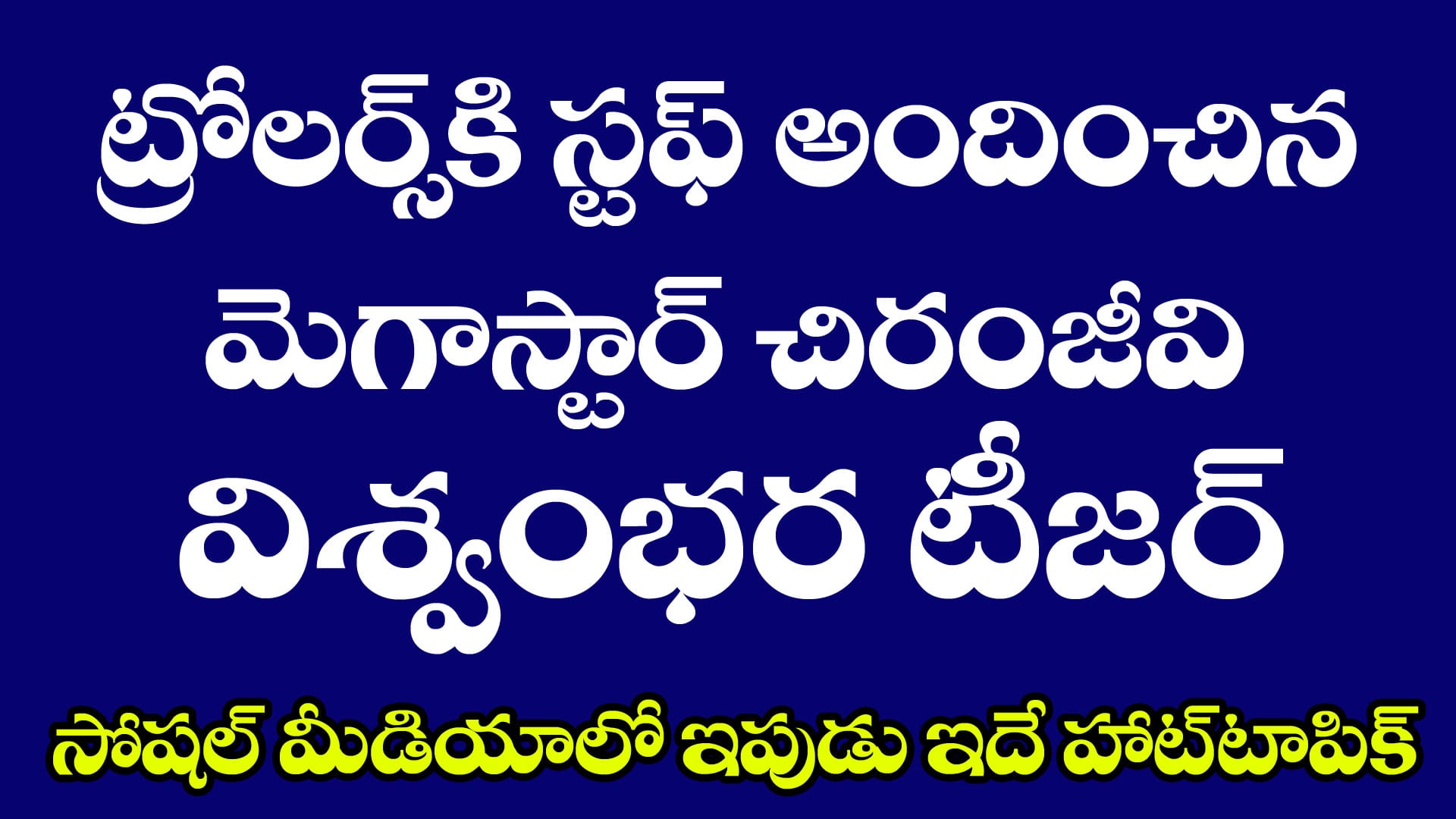 Viswambhara Teaser Trolls | Vishwambhara Teaser Reaction | ట్రోలర్స్ కి స్టఫ్ అందించిన విశ్వంభరుడు |