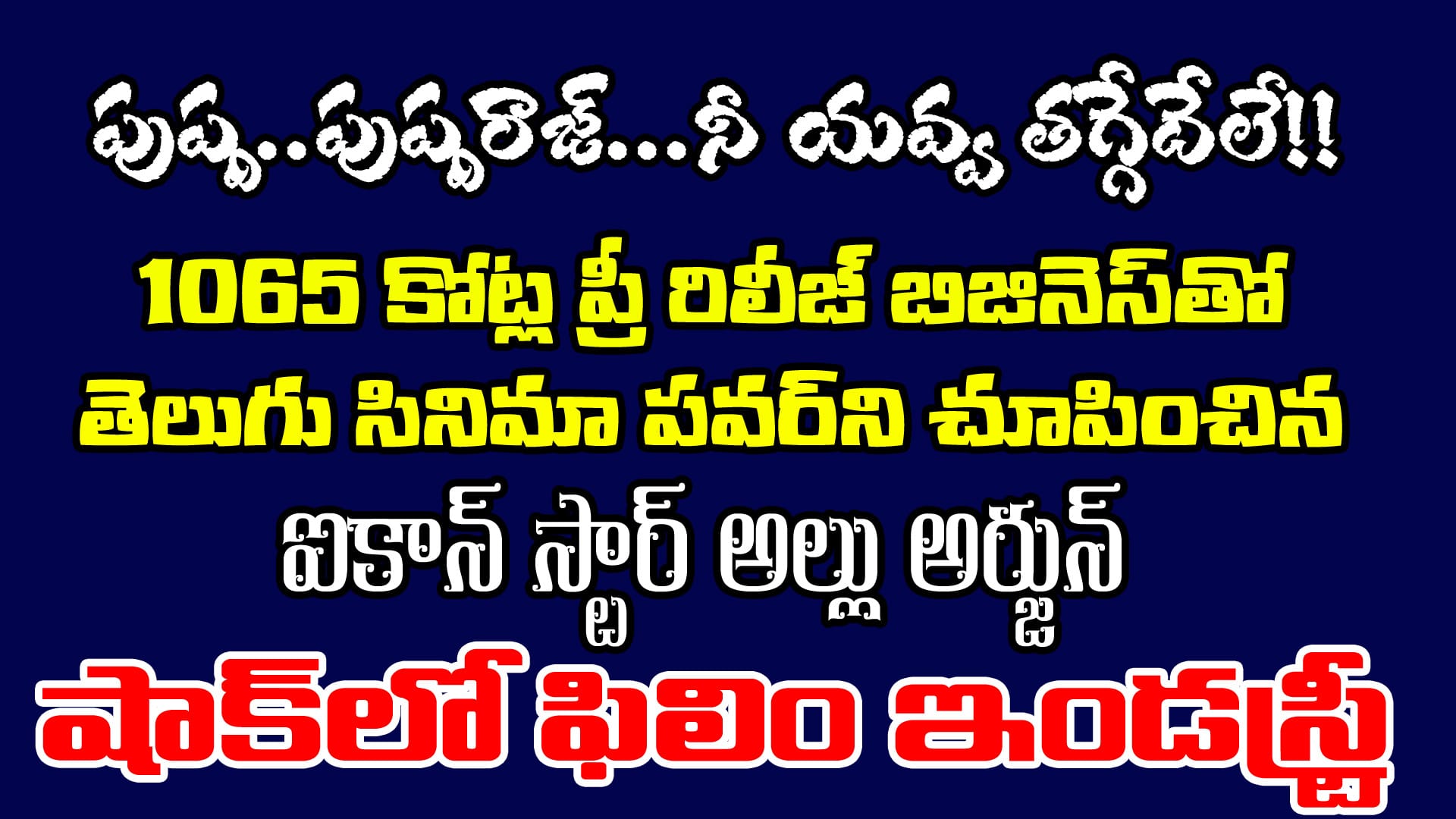 తగ్గేదేలే.. అంటూ పుష్పరాజ్ గా, కొత్త రికార్డులు సృష్టిస్తున్న అల్లు అర్జున్ | Pushpa 2 Pre Release Business Create A History