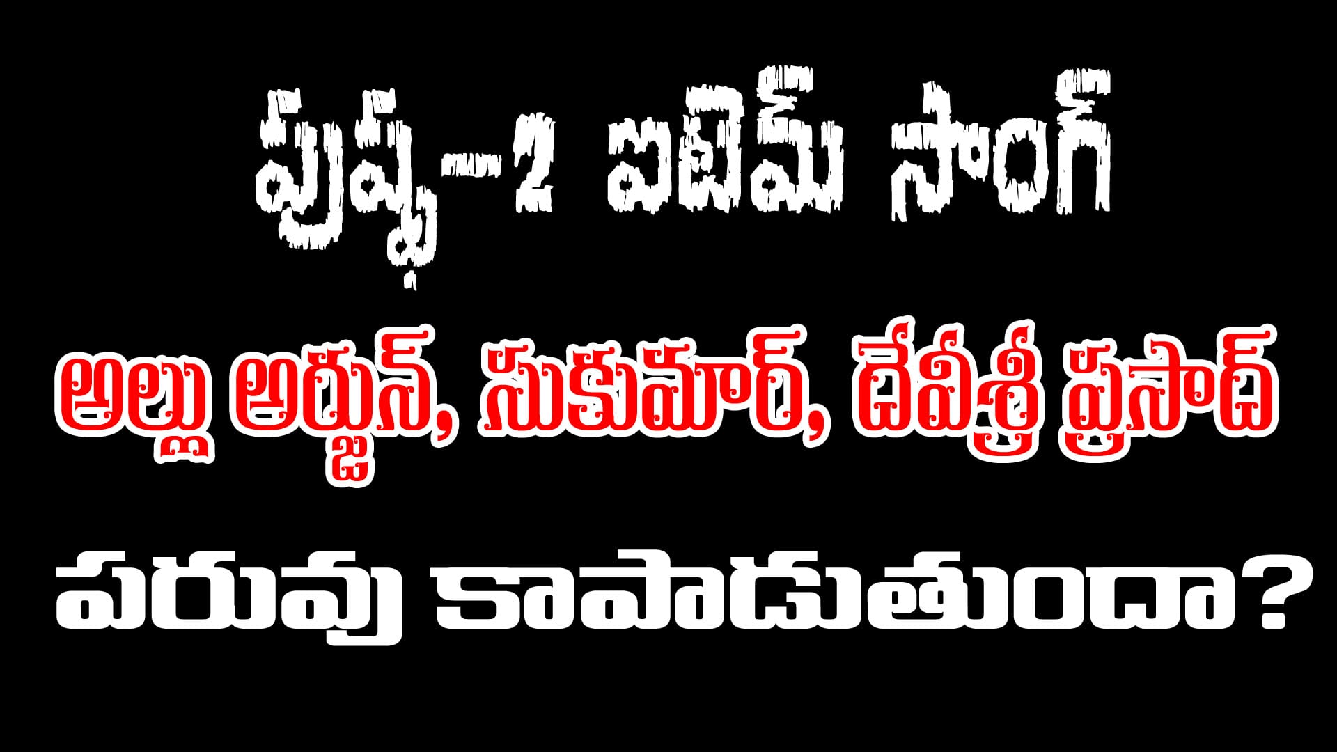 Pushpa 2: The Rule Will Allu Arjun Sukumar Devi Sri Prasad Create A Musical Sensation Once Again?